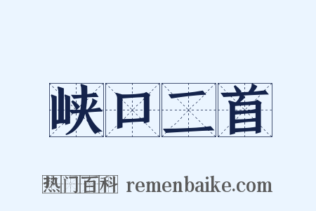 峡口二首是什么意思的图片